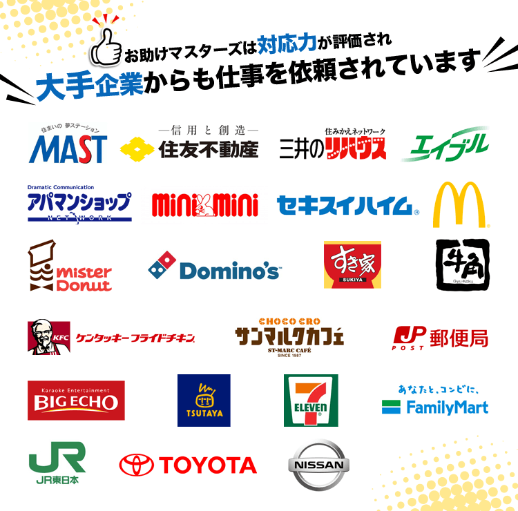 大手企業からも依頼されています
